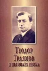 Теодор Траянов и неговата епоха