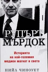 Рупърт Мърдок. Историята на най-големия медиен магнат в света
