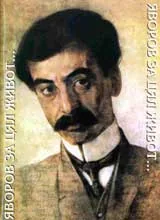 Яворов за цял живот...