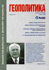 Геополитика и Геостратегия, 2008/брой 3