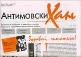 Антимовски Хан, 2008/ брой 5