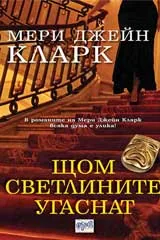 Щом светлините угаснат
