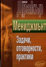 Мениджмънт: Задачи, отговорности, практики