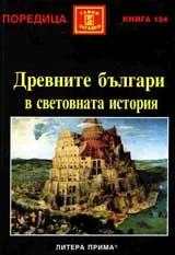 Древните българи в световната история