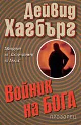 Войник на Бога