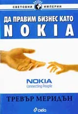 Да правим бизнес като Nokia