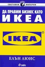 Да правим бизнес като Икеа