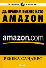 Да правим бизнес като Amazon