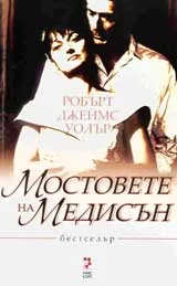 Мостовете на Медисън