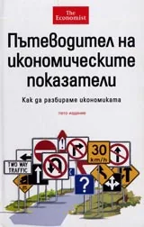 Пътеводител на икономическите показатели. Как да разбираме икономиката?
