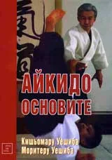 Айкидо – основите