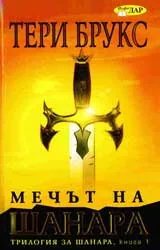 Трилогия за Шанара, Книга 1 - Мечът на Шанара