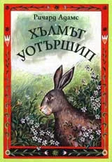 Хълмът Уотършип
