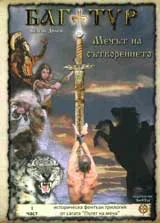 Багатур - мечът на сътворението, част 1 + DVD