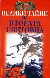 100 велики тайни на Втората световна война