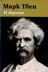 Марк Твен - Избрано