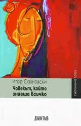 Човекът, който знаеше всичко