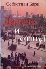 Далече и отвъд