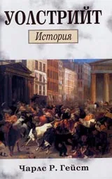 Уолстрийт – История
