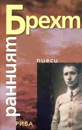 Ранният Брехт: Четири пиеси