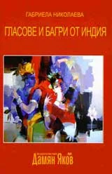 Гласове и багри от Индия