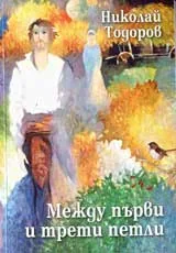 Между първи и трети петли