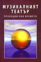 Музикалният театър: проекции във времето