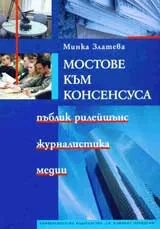 Мостове към консенсуса