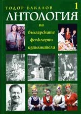 Антология на българските фолклорни изпълнители, Том 1