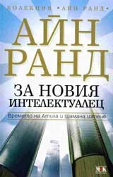 За новия интелектуалец