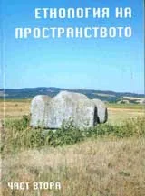 Етнология на пространството, част 2