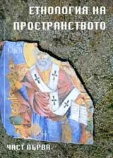 Етнология на пространството, част 1