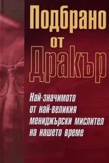 Подбрано от Дракър