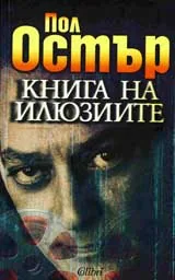 Книга на илюзиите