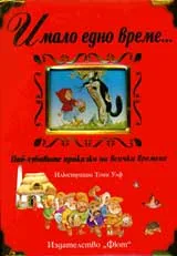 Имало едно време...