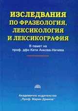 Изследвания по фразеология,лексикология и лексикография