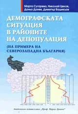 Демографската ситуация в районите на депопулация
