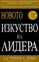 Новото изкуст­во на лидера