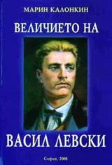 Величието на Васил Левски