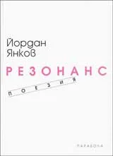 Резонанс • Поезия