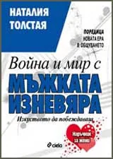 Война и мир с мъжката изневяра