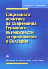 Социалната политика на съвременна Германия –възможности за приложение в България