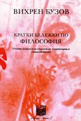 Кратки бележки по философия • Учебно помагало за студенти по хуманитарни и социални науки
