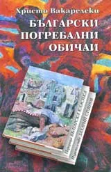 Български погребални обичаи