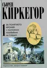 За понятието ирония с постоянно позоваване на Сократ,Том 1