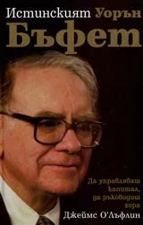 Истинският Уорън Бъфет • Да управляваш капитал, да ръководиш хора.