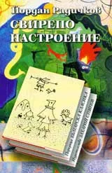 Свирепо настроение
