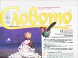 Словото днес, 2008/брой 19