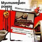 Мултимедиен роман