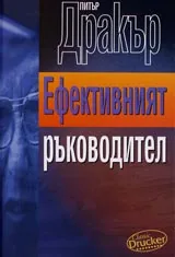 Ефективният ръководител